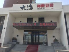 门面-大渔小鲜火锅店