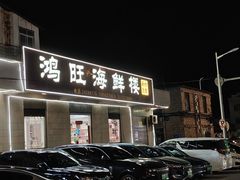 -鸿旺海鲜楼(平潭流水店)