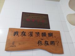 -灌顶姜母鸭(思明南路店)