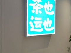 -茶也运也(望京万科店)