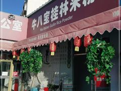 门面-牛八宝桂林米粉(八里庄店)