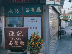 门面-渔记茶餐厅(渔村店)