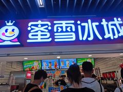 -蜜雪冰城(新街口中央店)