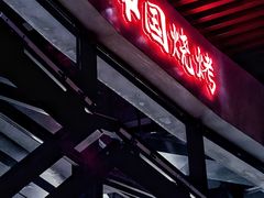 -夜食白市Yespicy·烧烤啤酒宵夜(番禺四海城店)