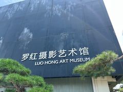 -罗红摄影艺术馆