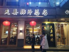 门面-夫妻肺片·中华老字号·正宗川菜(春熙路店)