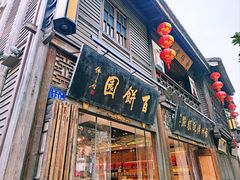 门面-百饼园(南后街店)
