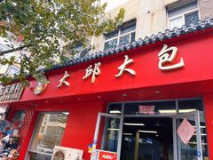 门面-大邱大包