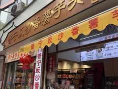 -普宁反沙番薯芋头