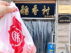 -北京稻香村(五道口店)