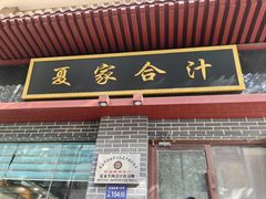 -夏家合汁(天润花园小区店)