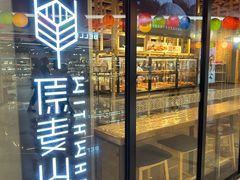 -原麦山丘(新奥购物中心店)