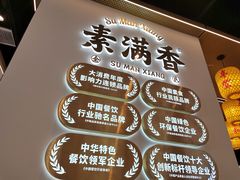 -素满香·全民食养自助(长宁龙之梦店)