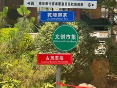 -乾隆行宫