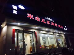 -宋老三苏肉羊肉汤老店