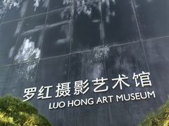 -罗红摄影艺术馆