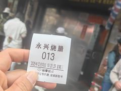 -永兴烧腊