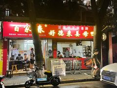 -百家春好德来姜母鸭