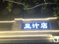 -老磁器口豆汁店(天坛店)