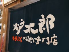 -炉太郎日式烧肉店(华贸店)