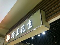 门面-琦王花生(紫金山华润店)