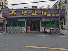 -苏记餐厅(叠南店)