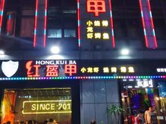 门面-红钳侠小龙虾·烧烤(中赢康康谷店)