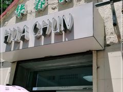 门面-华春餐馆(鱼山路店)