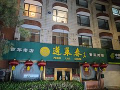 -蓬莱春(芝罘店)