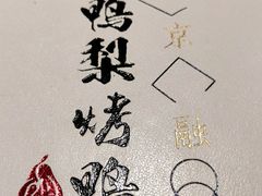 -大鸭梨烤鸭店(花园村店)