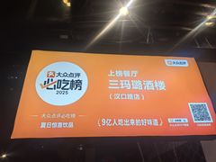 -三玛璐酒楼(汉口路店)