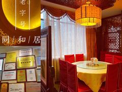 -同和居(月坛店)