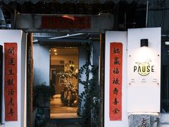 -PAUSE CAFE(南秀村店)