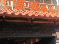 门面-八婆婆烧仙草(曾厝垵店)