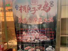 -东椰·海南椰子鸡火锅(朝阳门店)