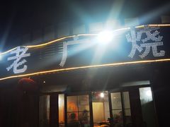 -老广烧烤(骆驼山康馨园店)