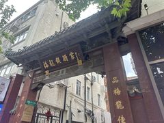 -梅龙镇酒家(南京西路总店)