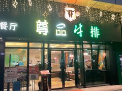 -尊品牛排(沙湾印象汇店)