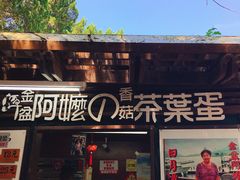 门面-金盆阿嬷香菇茶叶蛋(玄光店)