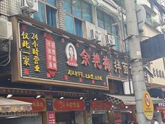 -余艳梅拌面世家(马场横路店)