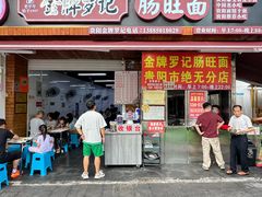 -金牌罗记肠旺面(蔡家街店)
