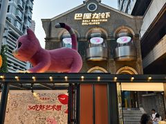 -巴厘龙虾·榜首油焖大虾(洞庭·艺术洋房店)