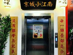京城小江南-簋街