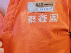 -聚鑫阁江浙菜·非遗传承技艺(青村帝华园店)