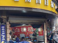 -老南昌白糖糕(大士院店)