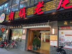 门面-潮镇老尾牛杂(环城西路店)