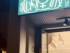 -狐狸家·酸奶酪专门店(平江路店)