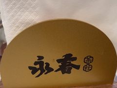 -永春园·扬州早茶·淮扬菜(漫乐城店)