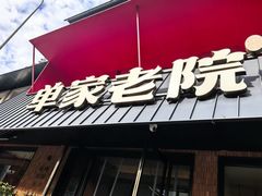 -单家老院·院子里的青岛菜(沙子口店)