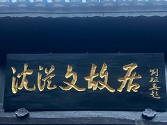 -沈从文故居